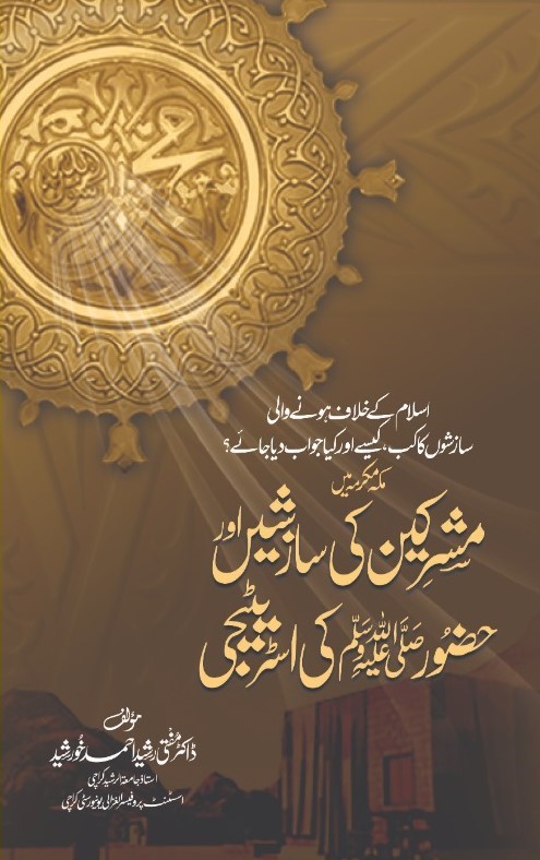 Makkah Mukarramah Mein Mushrikeen Ki Saazishein Aur Huzoor ﷺ Ki Strategy